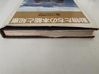 動物たちの本能と知恵　少年科学図書館９