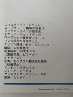 エギュイドゥミディのロープウェー　挑戦の歴史