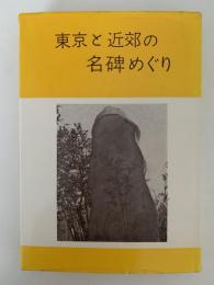 東京と近郊の名碑めぐり