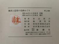 東京と近郊の名碑めぐり