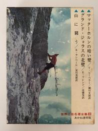 世界山岳名著全集８　マッターホルンの暗い壁 / グランド・ジョラスの北壁 / 山に闘う　