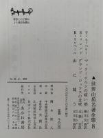 世界山岳名著全集８　マッターホルンの暗い壁 / グランド・ジョラスの北壁 / 山に闘う　