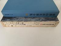 世界山岳名著全集８　マッターホルンの暗い壁 / グランド・ジョラスの北壁 / 山に闘う　