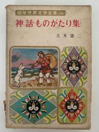 神話ものがたり集　幼年世界文学全集16