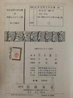 神話ものがたり集　幼年世界文学全集16