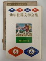 神話ものがたり集　幼年世界文学全集16