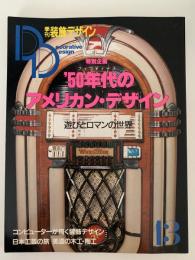 季刊　装飾デザイン　13　特別企画：’50年代アメリカン・デザイン