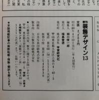 季刊　装飾デザイン　13　特別企画：’50年代アメリカン・デザイン