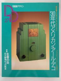 季刊　装飾デザイン　27　特別企画：’30年代アメリカン・アール・デコ