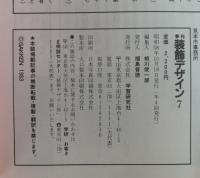 季刊　装飾デザイン　7　特別企画：フィンランドの染織と工芸
