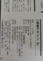 季刊　装飾デザイン　27　特別企画：’30年代アメリカン・アール・デコ