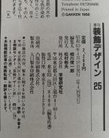 季刊　装飾デザイン　25　特別企画：伊勢型紙と江戸小紋