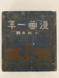 漫画一年