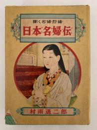 日本名婦伝　輝く名婦烈婦　偉人物語文庫107