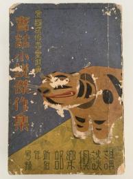 実話小説傑作集　愛國探偵恋愛武勇　講談倶楽部 新年号 付録