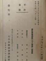 実話小説傑作集　愛國探偵恋愛武勇　講談倶楽部 新年号 付録