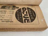 実話小説傑作集　愛國探偵恋愛武勇　講談倶楽部 新年号 付録