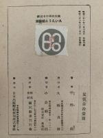 海獣船とうえい丸　改版　新日本少國民文庫