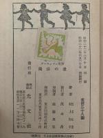 名作物語　プースンリン先生　魔法の壺　少年文庫