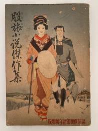 股旅小説傑作集　講談倶楽部 新年号 付録