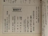 股旅小説傑作集　講談倶楽部 新年号 付録