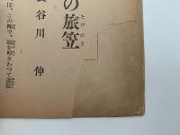 股旅小説傑作集　講談倶楽部 新年号 付録