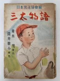 三太物語　日本放送協會編　