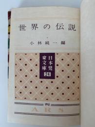 世界の伝説　日本児童文庫24