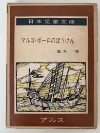 マルコ・ポーロのぼうけん　日本児童文庫62