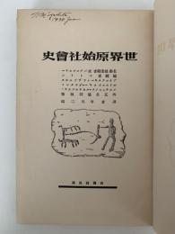 世界原始社会史