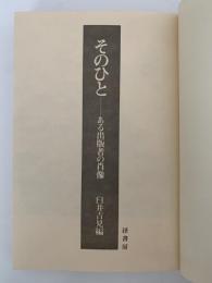 そのひと　ある出版者の肖像