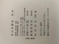 そのひと　ある出版者の肖像