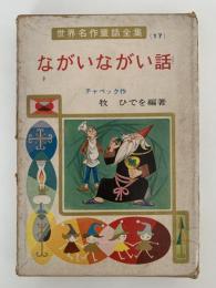 ながいながい話　世界名作童話全集17