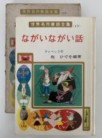 ながいながい話　世界名作童話全集17
