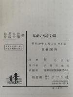 ながいながい話　世界名作童話全集17
