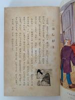 ながいながい話　世界名作童話全集17