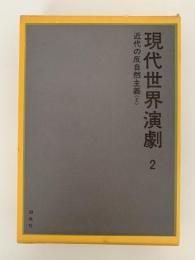 現代世界演劇２　近代の反自然主義２