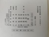 現代世界演劇５　実存的演劇