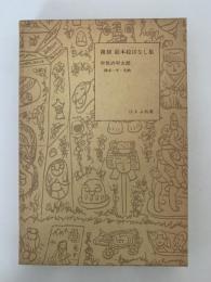 平気の平太郎　子供漫画　復刻 絵本絵ばなし集