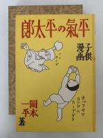 平気の平太郎　子供漫画　復刻 絵本絵ばなし集