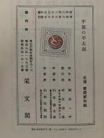 平気の平太郎　子供漫画　復刻 絵本絵ばなし集