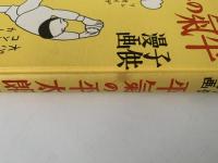 平気の平太郎　子供漫画　復刻 絵本絵ばなし集