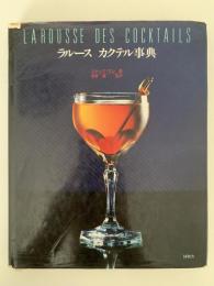 ラルース　カクテル辞典