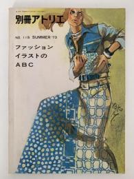 別冊　アトリエ　NO.115　SUMMER’73　ファッションイラストのABC