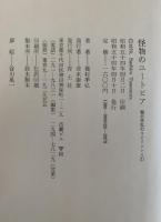 怪物のユートピア　種村季弘のラビリンス