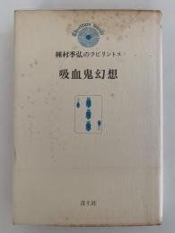 吸血鬼幻想　種村季弘のラビリンス