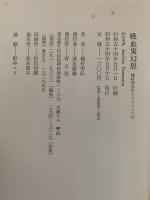 吸血鬼幻想　種村季弘のラビリンス