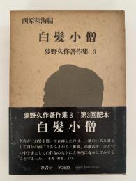 白髪小僧　夢野久作著作集３