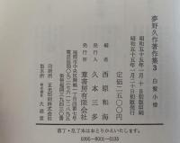 白髪小僧　夢野久作著作集３