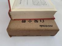 白髪小僧　夢野久作著作集３